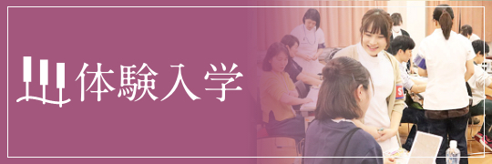 体験入学