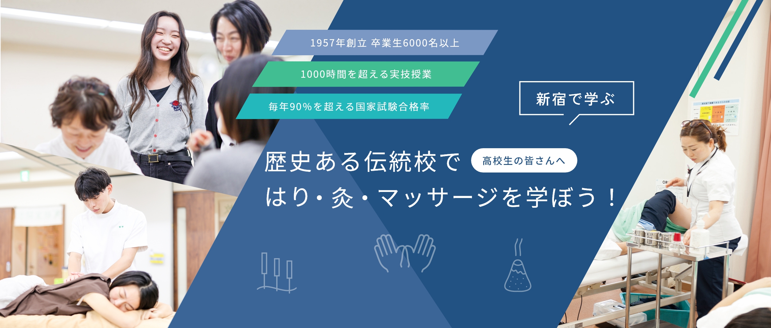 高校生の皆さんへ　歴史ある伝統校ではり・灸・マッサージを学ぼう！