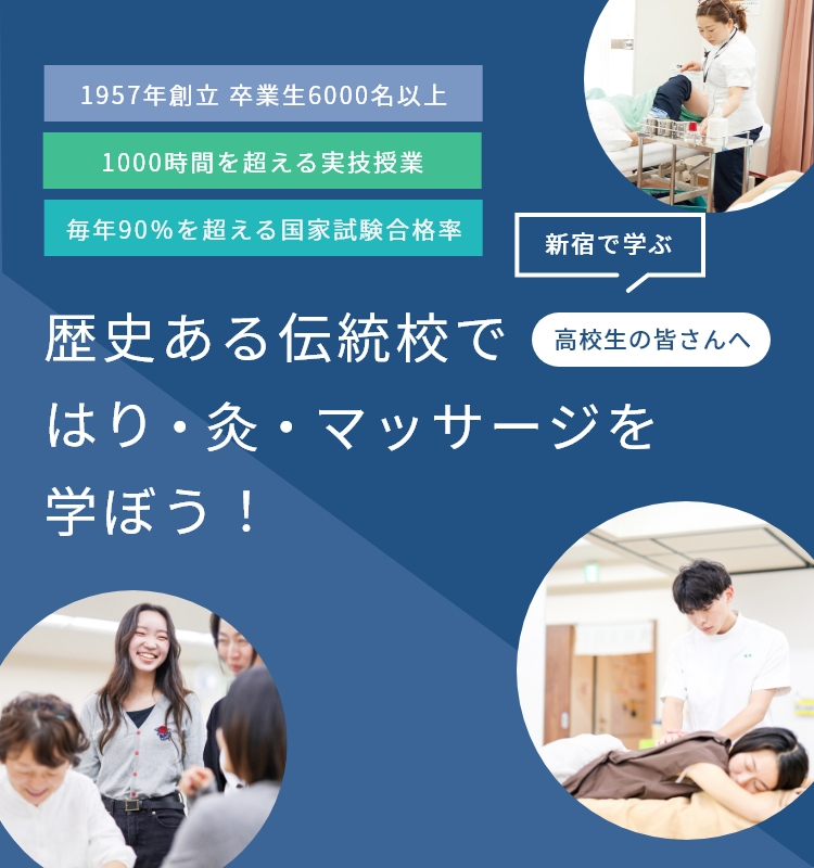 高校生の皆さんへ　歴史ある伝統校ではり・灸・マッサージを学ぼう！