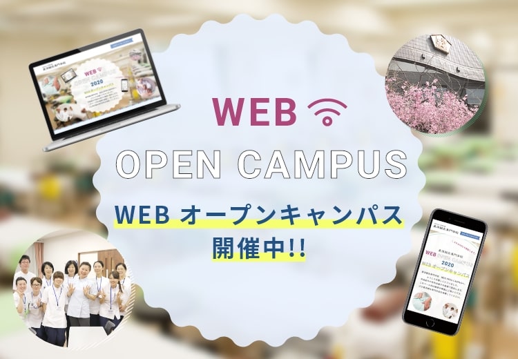 WEB OPEN CAMPUS 開催中！！