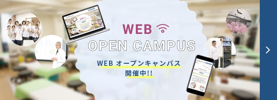WEB OPEN CAMPUS 開催中！！