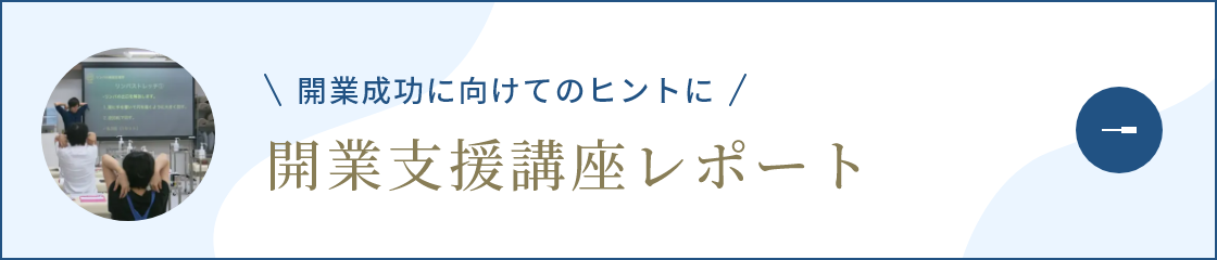 開業支援講座レポート