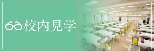 校内見学