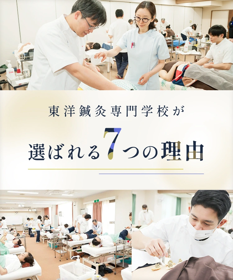 東洋鍼灸専門学校が選ばれる7つの理由