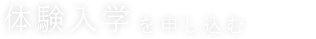 体験入学を申し込む