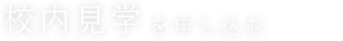 体験入学を申し込む