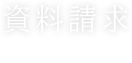 無料で資料請求する