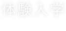 体験入学を申し込む