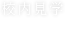 体験入学を申し込む