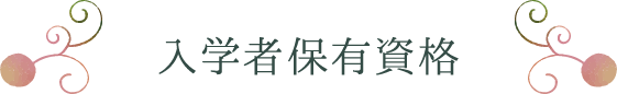 入学者保有資格