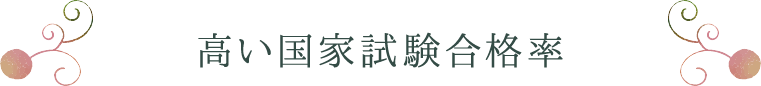 高い国家試験合格率