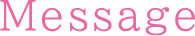 メッセージ