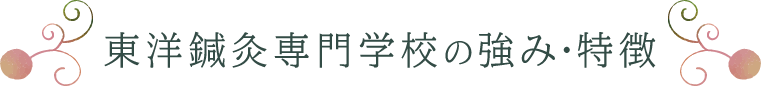 東洋鍼灸専門学校の強み・特徴