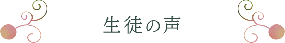 生徒の声