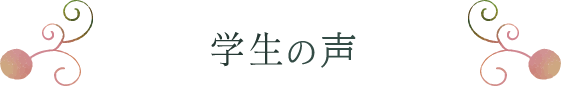 学生の声