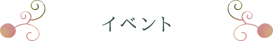 イベント