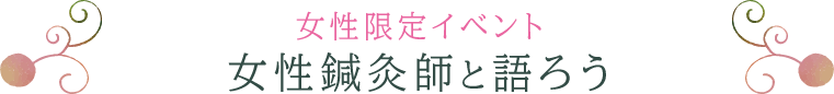 女性限定イベント　女性鍼灸師と語ろう