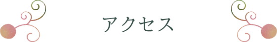 アクセス