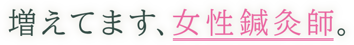 増えてます、女性鍼灸師。