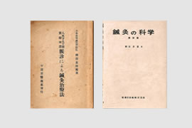 「鍼灸の科学・実技編」初版(右)／「八木下九十翁実験実証・脈診による鍼灸治療法」(左)