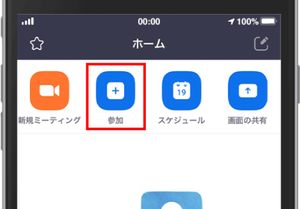 1.Zoom アプリを立ち上げ、「参加」アイコンをタップします。