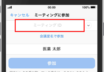 2.「ミーティング ID」入力欄に、本校からお送りするID 番号を入力します。