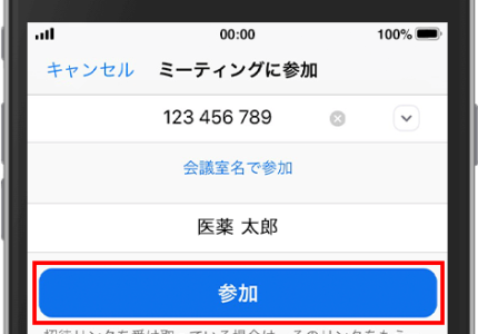 3.ミーティング ID を入力したら、「参加」ボタンをタップします。