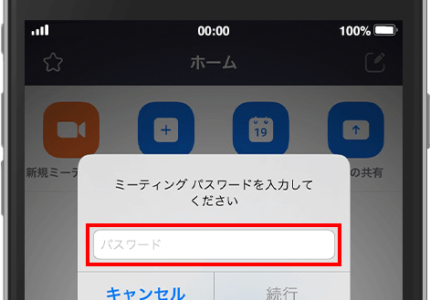 4.「ミーティング パスワード」入力欄に、本校からお送りするパスワードを入力し、「続行」をタップします。