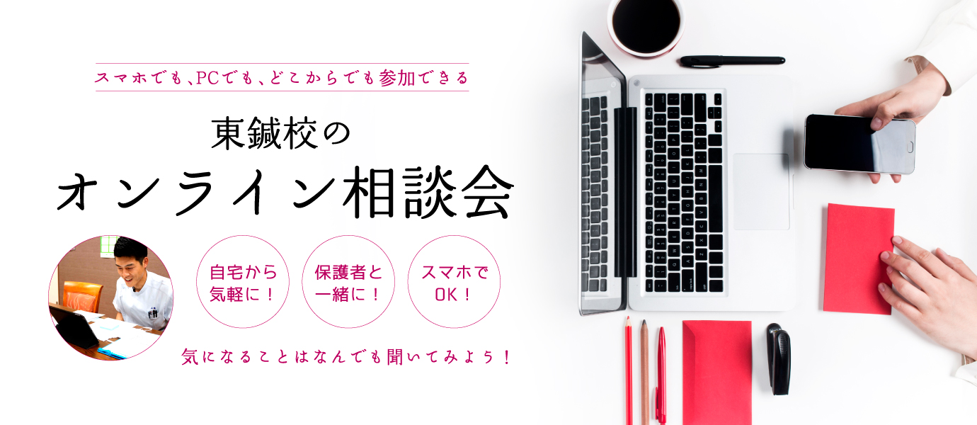 東鍼校のオンライン相談会