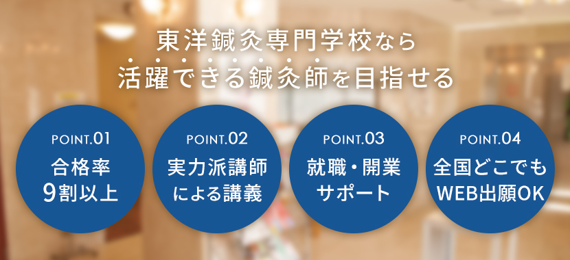 鍼灸師を目指すなら「東洋鍼灸専門学校」