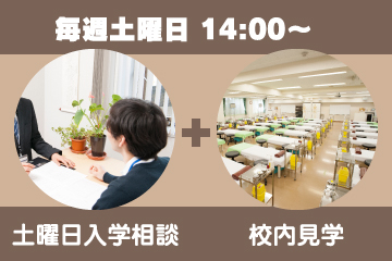 4月8日(土）14時【入学相談と校内ミニ見学】