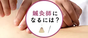 鍼灸師になるには