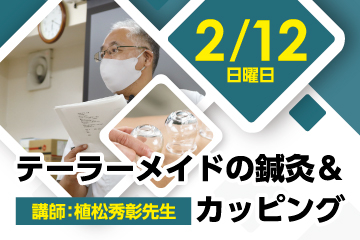 2月12日(日）13:30【スペシャル】テーラーメイドの鍼灸＆カッピング