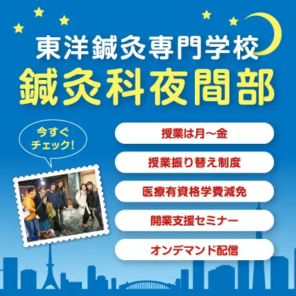 鍼灸科夜間部