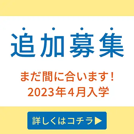 追加募集