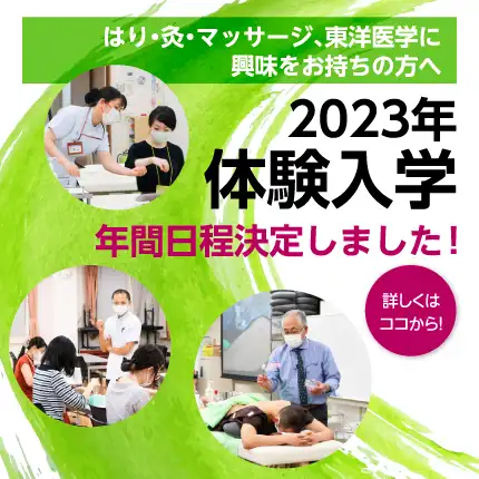 体験入学2023