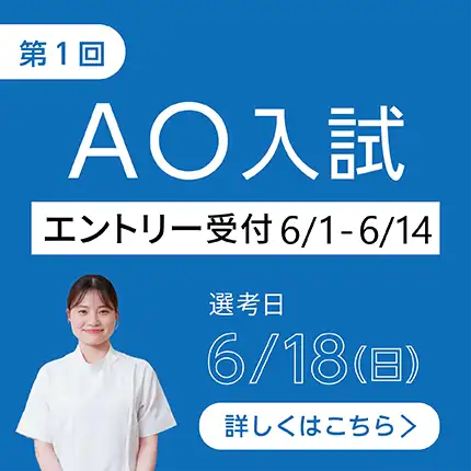 AO入試