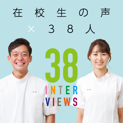 在校生の声