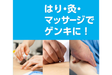 13時【体験入学】はり・きゅう・あん摩マッサージを体験しよう！