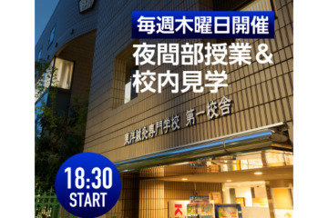 18:30 学校見学