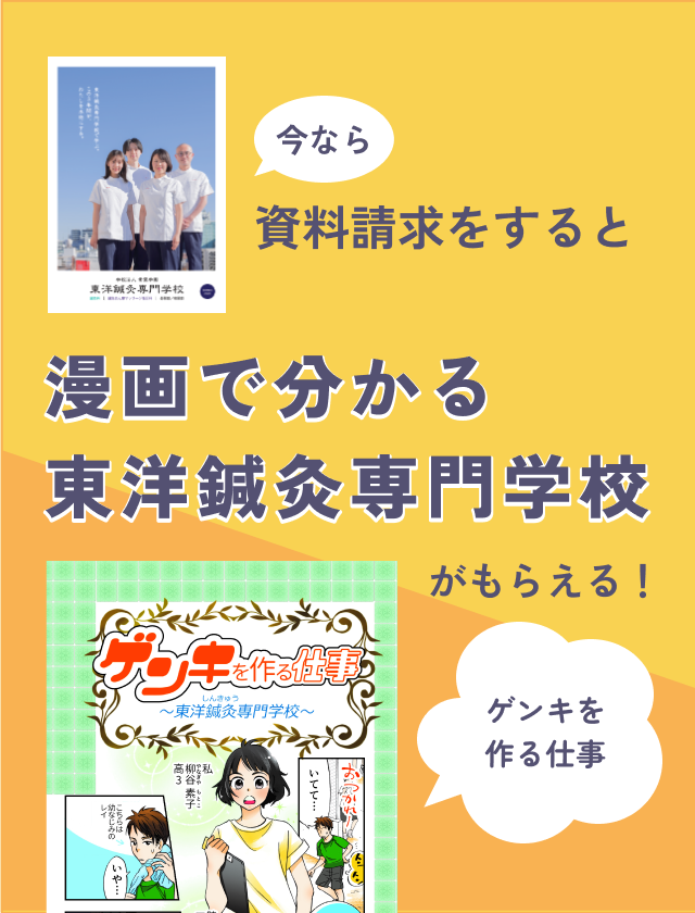 今なら資料請求すると漫画で分かる東洋鍼灸がもらえる！