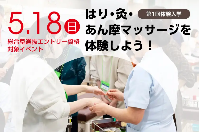 東洋鍼灸専門学校｜東京の鍼灸師・あんまマッサージ指圧師の専門学校