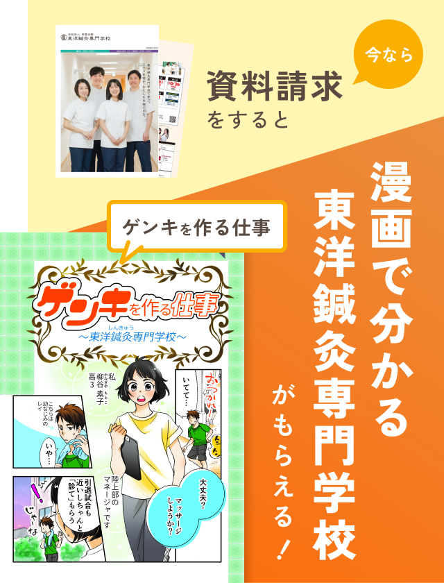 今なら資料請求すると漫画で分かる東洋鍼灸がもらえる！