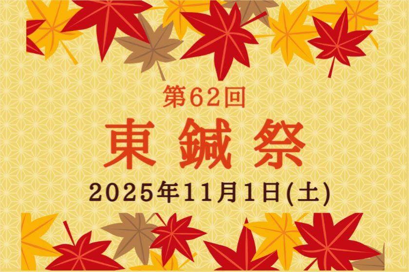 学園祭「東鍼祭」
