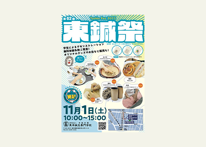 ご予約受付中！11月1日(土）第62回 学園祭「東鍼祭」温灸・手技体験他、入学相談も同時開催します。