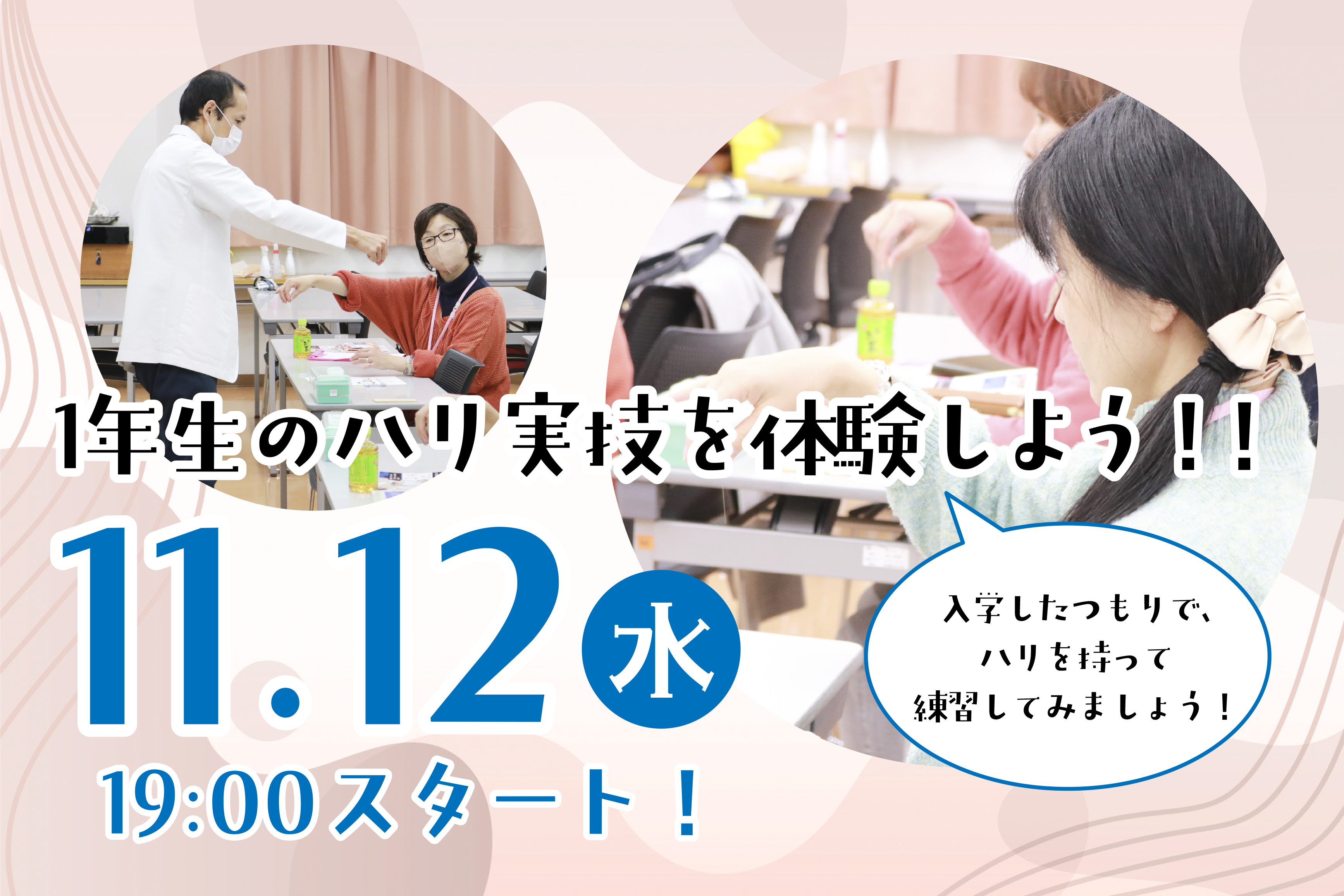 1年生のハリ実技を体験しよう！