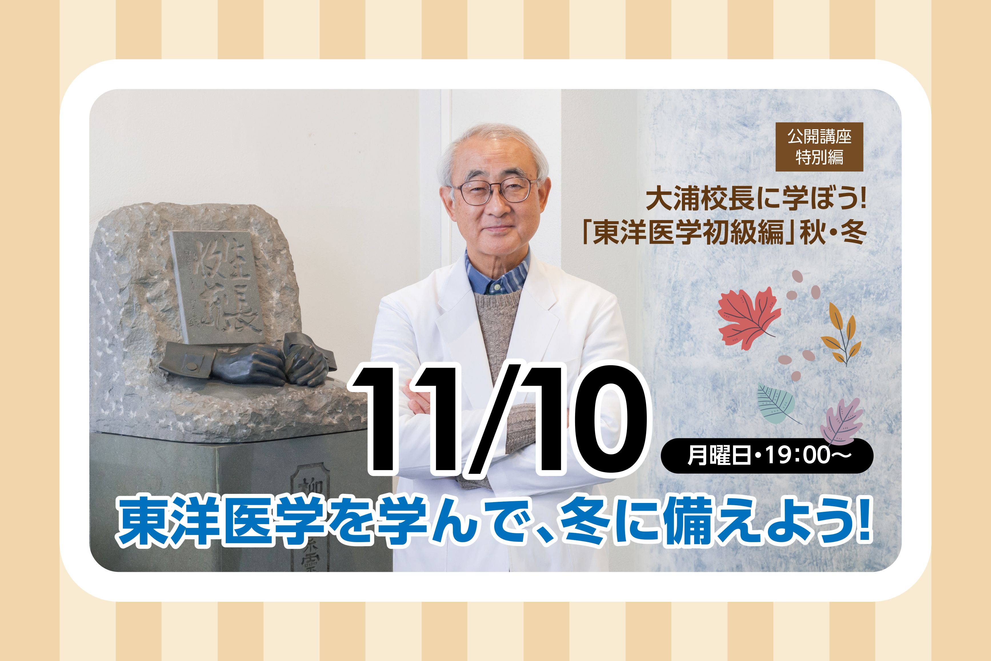 大浦校長に学ぶ「東洋医学初級編」～四季を感じよう～