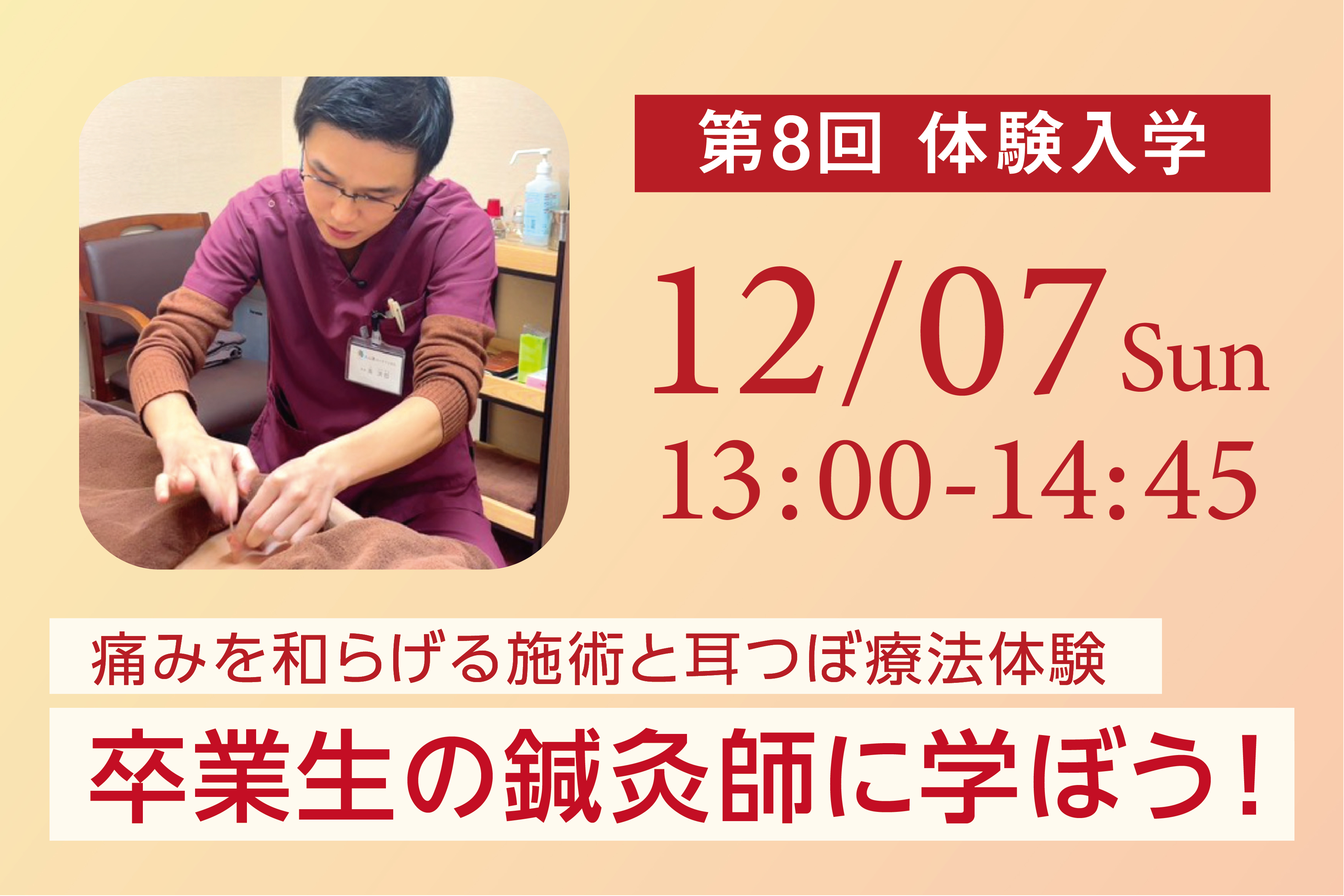 13時【第8回体験入学】痛みを和らげる鍼灸と耳つぼ療法を体験