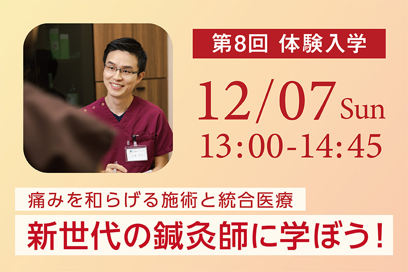 13時【第8回体験入学】新世代の鍼灸師に学ぼう！痛みを和らげる施術と耳つぼ療法