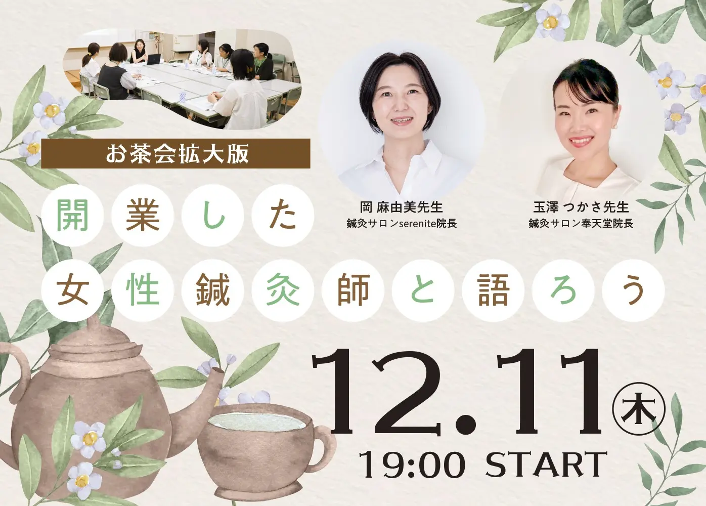 2025.12.11(木)19:00~『開業した女性鍼灸師と語ろう』フリートーク・施術体験